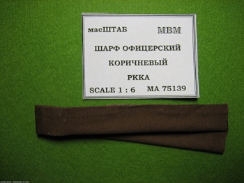 75139 Шарф офицерский коричневый РККА