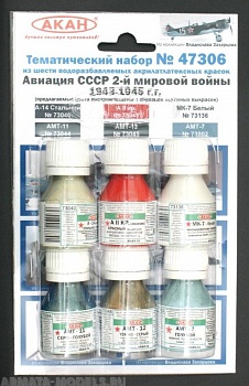 47306 Набор красок Истребительная авиация СССР 2-й мировой войны 1943-45г. (73044+73045+73002+73040+73041+73136) 6х10мл