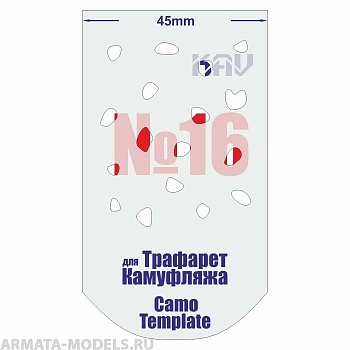 KAVCT016 Трафарет для камуфляжа №16