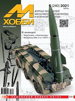 06-2021 М-Хобби Журнал №6/2021