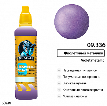 09.336JIM Краска водно-акриловая металлик Jim Scale: Фиолетовый металлик 60мл
