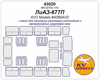 43020KV Окрасочная маска ЛиАЗ-677П (AVD Models #4080AVD)