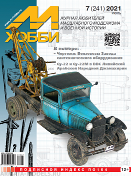 07-2021 М-Хобби Журнал №7/2021