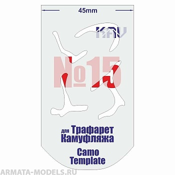 KAVCT015 Трафарет для камуфляжа №15