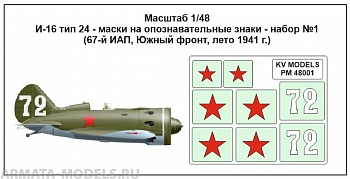 PM48001KV Окрасочная маска И-16 тип 24 - маски на опознавательные знаки - набор №1 (67-й ИАП, Южный фронт, лето 1941 г.) для моделей фирмы ICM