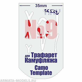 KAVCT009 Трафарет для камуфляжа №9