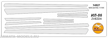 14827KV Окрасочная маска Ил-86 для моделей фирмы ZVEZDA