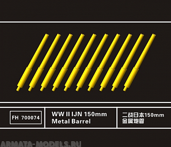 FH700074 WWII IJN 150mm Metal Barrel