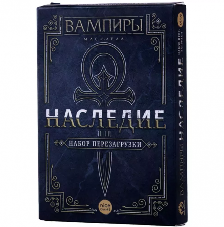 17044fFI Набор для перезагрузки Вампиры: Маскарад - Наследие (2021)