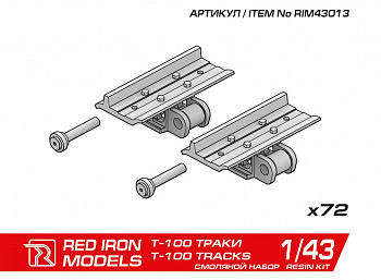 RIM43013 Наборные траки для 