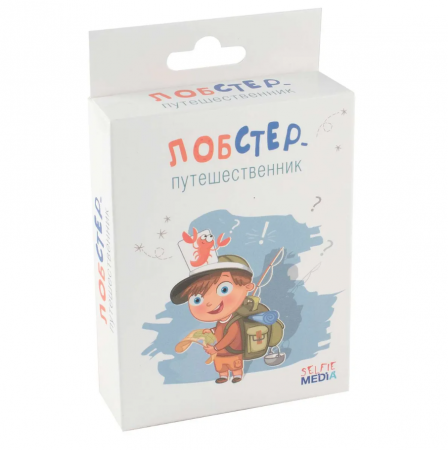 SM44407Р Лобстер-путешественник