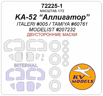 72225-1KV Окрасочная маска КА-52 Alligator (ITALERI #005 / TAMIYA #60761 / MODELIST #207232) - (двусторонние маски) + маски на диски и колеса