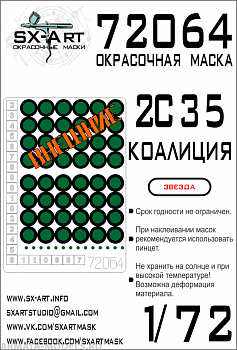 72064SX Окрасочная маска 2S35 Коалиция (Звезда)
