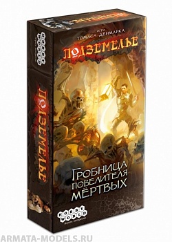 1265HW Подземелье Гробница повелителя мёртвых