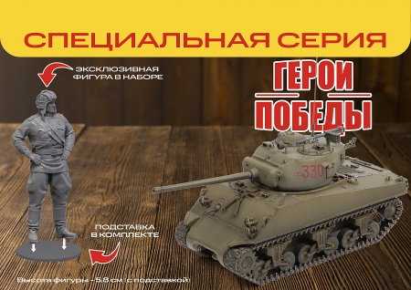 3645ГП Американский танк М4А2 (76)  &amp;amp;quot;Шерман&amp;amp;quot; Д.Ф. Лоза Звезда