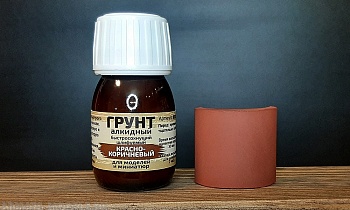 MSX008 - Грунт алкидный, шлифуемый, красно-коричневый, 30 мл.