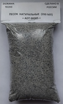 ADT00085 Дополнения для диорам ПЕСОК НАТУРАЛЬНЫЙ ПАКЕТ  150 МЛ