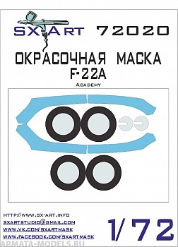 72020SX Окрасочная маска F-22A (Academy)