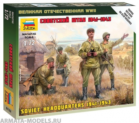 6132 Советский штаб 1941-1943гг. Звезда
