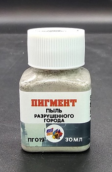 ПГ019 Пигмент пыль разрушенного города,30 мл
