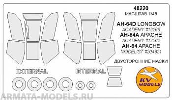 48220KV Двусторонние маски ACADEMY 12268 - AH-64D LONGBOWДвусторонние маски ACADEMY 12262 - AH-64A APACHEДвусторонние маски MODELIST 20482 - AH-64 APACHE для моделей фирмы ACADEMY / MODELIST