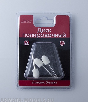 2132 Диск полировочный, войлок,цилиндр-шар, 10 х 15 мм, 3 шт./уп., блистер