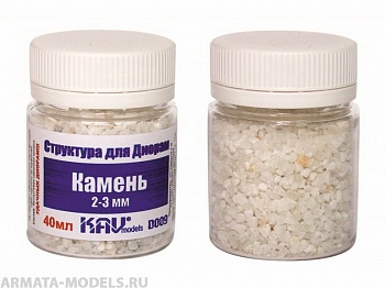 KAVD009 Камень макетный 2-3 мм