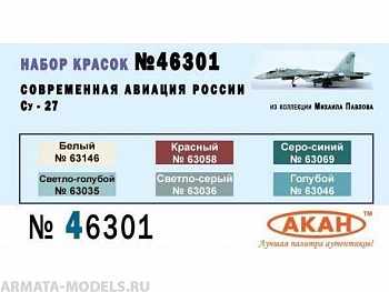 46301 Набор красок Современная авиация России: Су-27 (63035+63036+63046+63058+63146+63069) 6х10мл