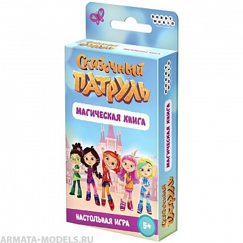 915634HW Сказочный патруль Магическая книга