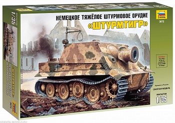 3672 Немецкое тяжелое штурмовое орудие Штурмтигр