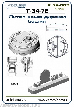 R 72007CD Смоляное дополнение Командирская башня  Т-34-76-литая закрытая (ZVEZDA) 1/72