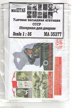 35377 Уличная наглядная агитация СССР