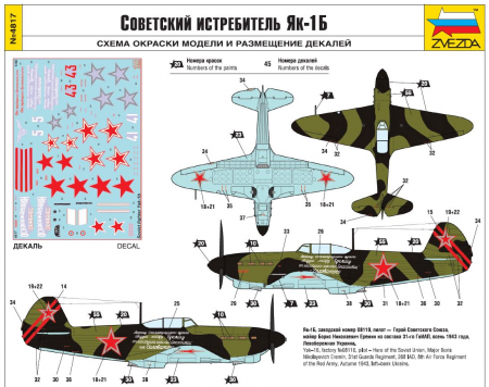 4817 Советский истребитель Як-1Б (Soviet fighter Yak-1b) Звезда