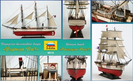 9012 Парусно-винтовой барк Пуркуа-Па Звезда